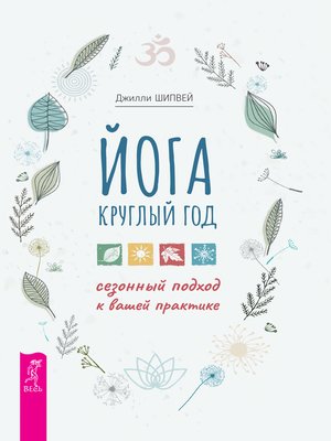 cover image of Йога круглый год